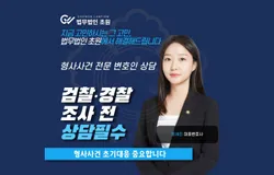 검찰 · 경찰 조사전 상담필수!!